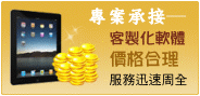 專案承接客製化軟體