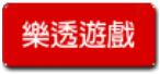 樂透遊戲
